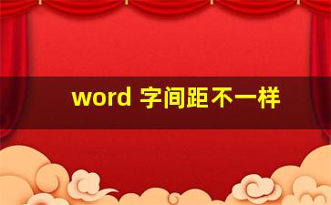 word 字间距不一样